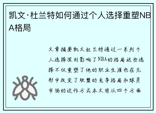 凯文·杜兰特如何通过个人选择重塑NBA格局