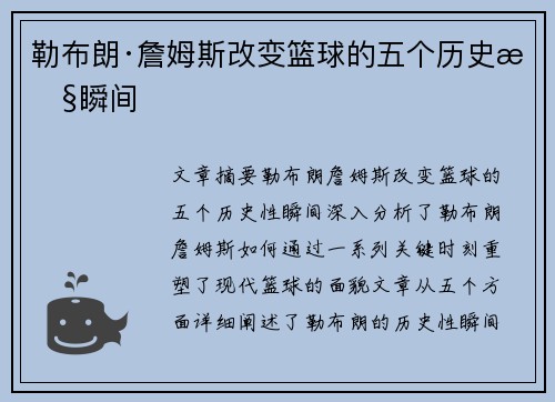 勒布朗·詹姆斯改变篮球的五个历史性瞬间