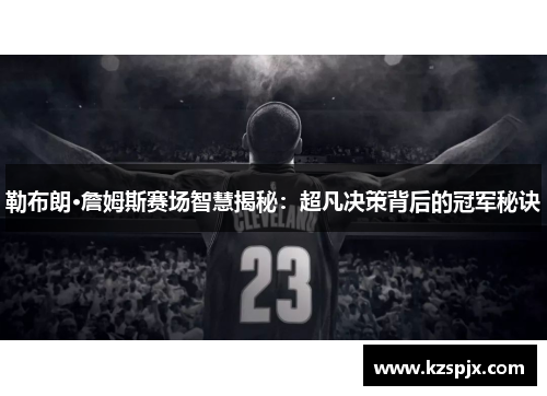 勒布朗·詹姆斯赛场智慧揭秘：超凡决策背后的冠军秘诀