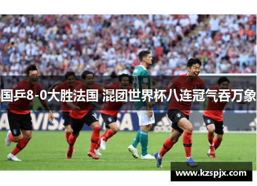 国乒8-0大胜法国 混团世界杯八连冠气吞万象