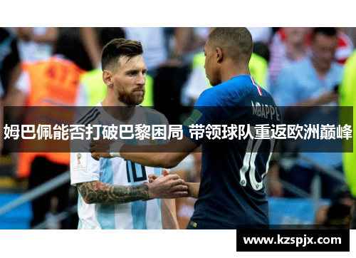 姆巴佩能否打破巴黎困局 带领球队重返欧洲巅峰