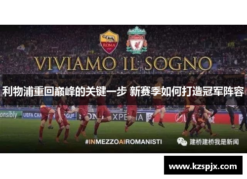 利物浦重回巅峰的关键一步 新赛季如何打造冠军阵容