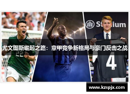 尤文图斯崛起之路：意甲竞争新格局与豪门反击之战