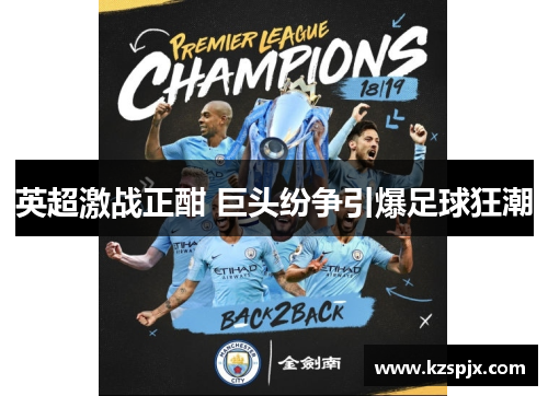 英超激战正酣 巨头纷争引爆足球狂潮 英超激战正酣 巨头纷争引爆足球狂潮