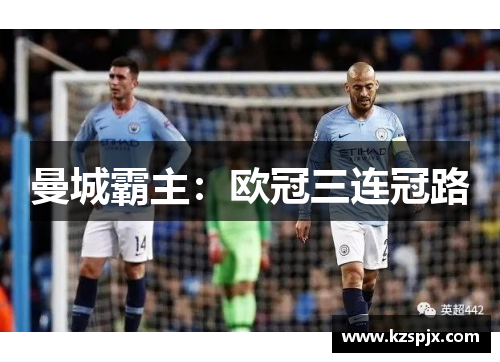 曼城霸主：欧冠三连冠路