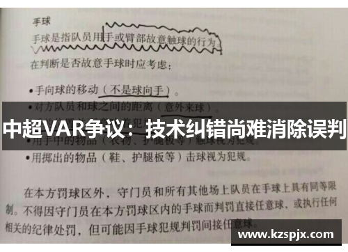 中超VAR争议：技术纠错尚难消除误判