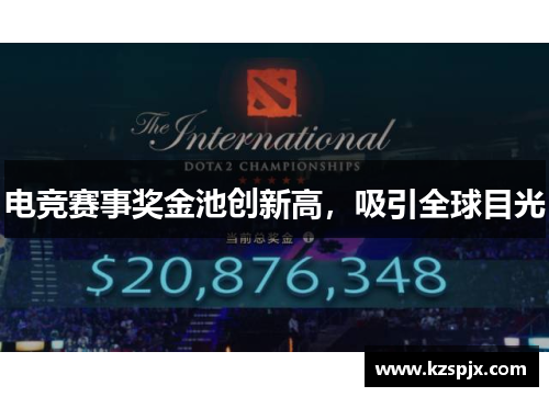电竞赛事奖金池创新高，吸引全球目光
