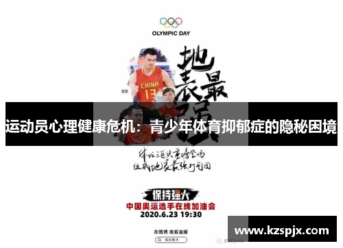 运动员心理健康危机：青少年体育抑郁症的隐秘困境