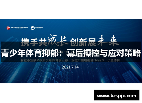 青少年体育抑郁：幕后操控与应对策略