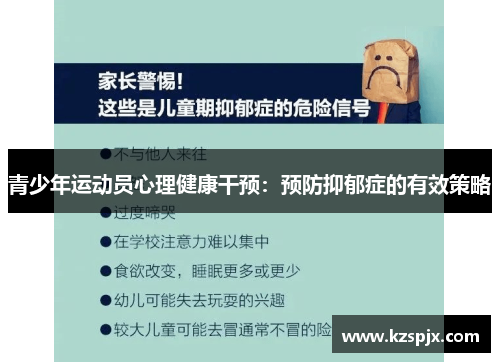 青少年运动员心理健康干预：预防抑郁症的有效策略