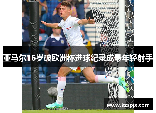 亚马尔16岁破欧洲杯进球纪录成最年轻射手