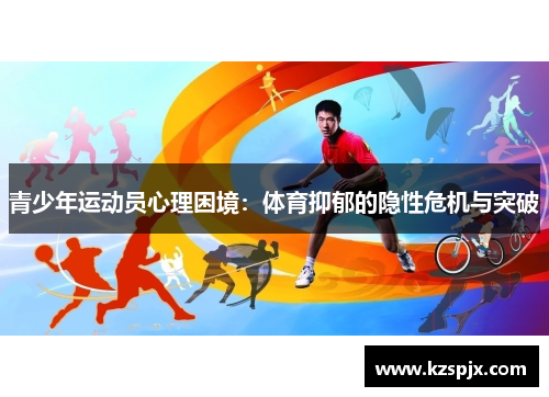 青少年运动员心理困境:体育抑郁的隐性危机与突破 青少年运动员心理困境:体育抑郁的隐性危机与突破