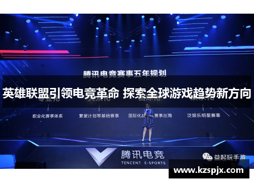 英雄联盟引领电竞革命 探索全球游戏趋势新方向