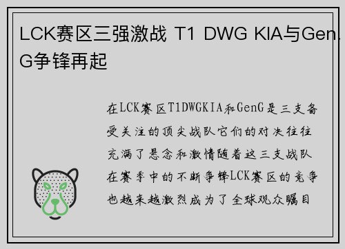 LCK赛区三强激战 T1 DWG KIA与Gen.G争锋再起 LCK赛区三强激战 T1 DWG KIA与Gen.G争锋再起