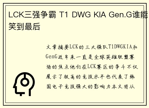 LCK三强争霸 T1 DWG KIA Gen.G谁能笑到最后 LCK三强争霸 T1 DWG KIA Gen.G谁能笑到最后