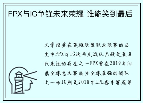 FPX与IG争锋未来荣耀 谁能笑到最后