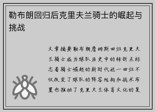 勒布朗回归后克里夫兰骑士的崛起与挑战