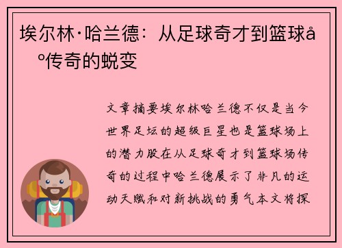 埃尔林·哈兰德:从足球奇才到篮球场传奇的蜕变 埃尔林·哈兰德:从足球奇才到篮球场传奇的蜕变