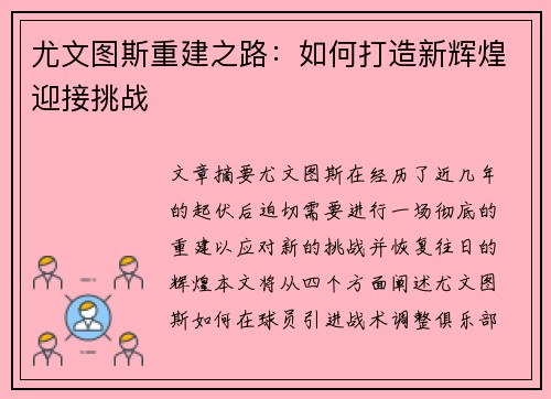 尤文图斯重建之路:如何打造新辉煌迎接挑战 尤文图斯重建之路:如何打造新辉煌迎接挑战