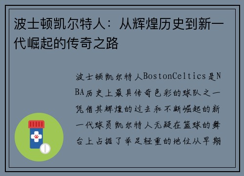 波士顿凯尔特人：从辉煌历史到新一代崛起的传奇之路