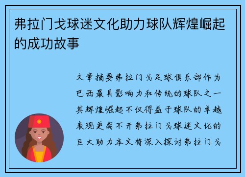 弗拉门戈球迷文化助力球队辉煌崛起的成功故事