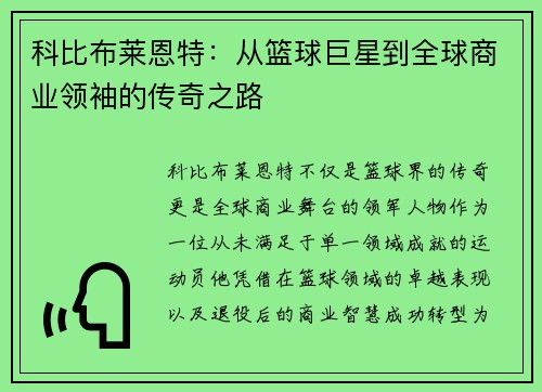 科比布莱恩特：从篮球巨星到全球商业领袖的传奇之路