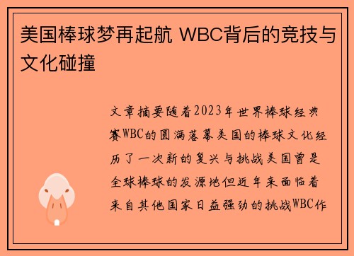 美国棒球梦再起航 WBC背后的竞技与文化碰撞