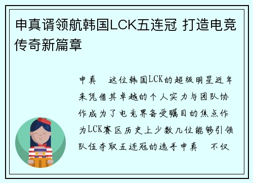 申真谞领航韩国LCK五连冠 打造电竞传奇新篇章
