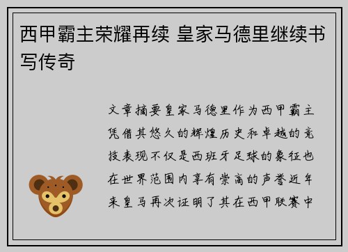 西甲霸主荣耀再续 皇家马德里继续书写传奇