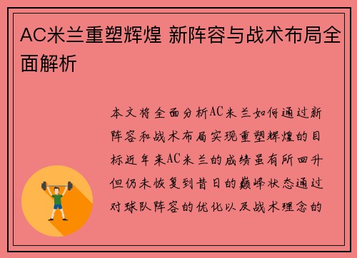 AC米兰重塑辉煌 新阵容与战术布局全面解析 AC米兰重塑辉煌 新阵容与战术布局全面解析
