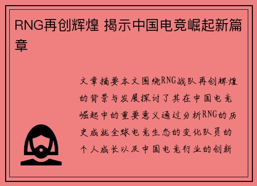 RNG再创辉煌 揭示中国电竞崛起新篇章