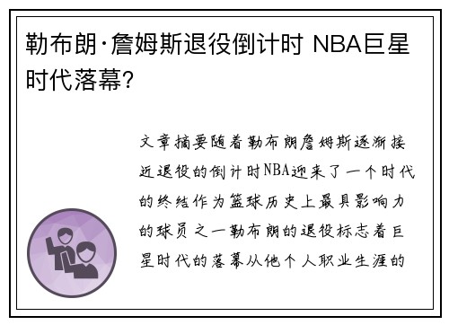 勒布朗·詹姆斯退役倒计时 NBA巨星时代落幕？