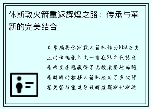 休斯敦火箭重返辉煌之路：传承与革新的完美结合