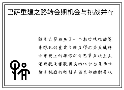 巴萨重建之路转会期机会与挑战并存 巴萨重建之路转会期机会与挑战并存
