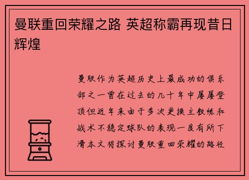 曼联重回荣耀之路 英超称霸再现昔日辉煌