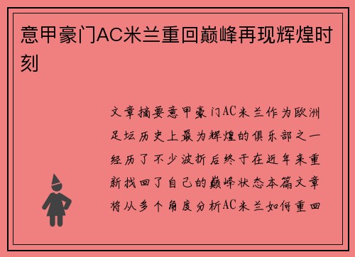 意甲豪门AC米兰重回巅峰再现辉煌时刻