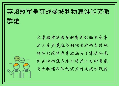 英超冠军争夺战曼城利物浦谁能笑傲群雄 英超冠军争夺战曼城利物浦谁能笑傲群雄