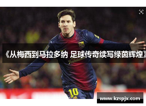 《从梅西到马拉多纳 足球传奇续写绿茵辉煌》