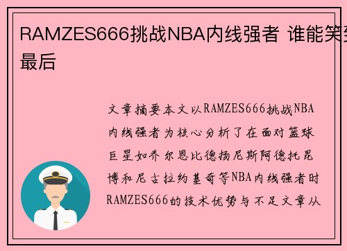RAMZES666挑战NBA内线强者 谁能笑到最后
