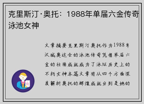 克里斯汀·奥托：1988年单届六金传奇泳池女神