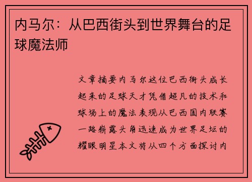 内马尔：从巴西街头到世界舞台的足球魔法师