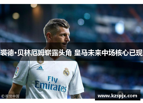 裘德·贝林厄姆崭露头角 皇马未来中场核心已现