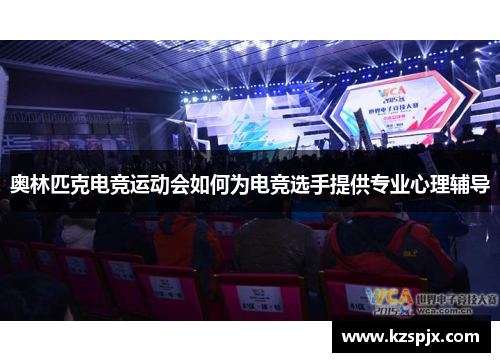 奥林匹克电竞运动会如何为电竞选手提供专业心理辅导