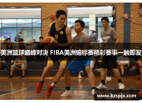 美洲篮球巅峰对决 FIBA美洲锦标赛精彩赛事一触即发