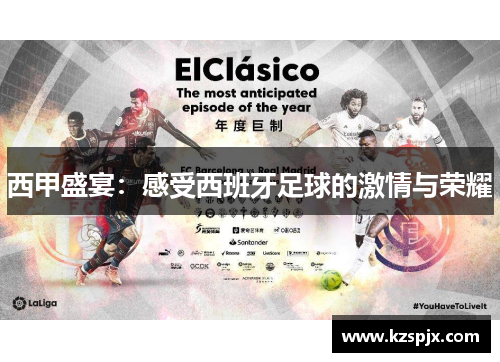 西甲盛宴：感受西班牙足球的激情与荣耀