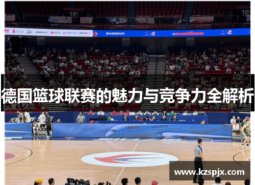 德国篮球联赛的魅力与竞争力全解析