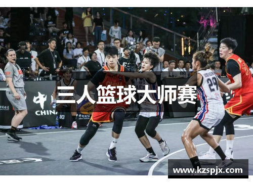 三人篮球大师赛