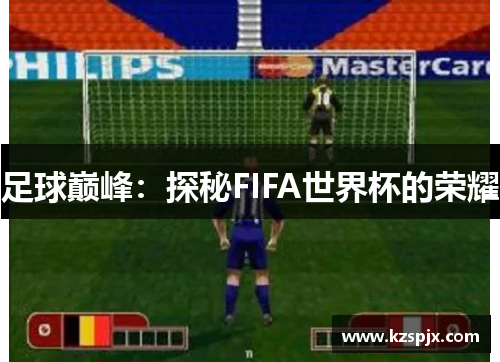 足球巅峰：探秘FIFA世界杯的荣耀