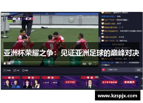 亚洲杯荣耀之争：见证亚洲足球的巅峰对决