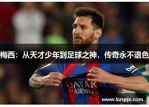 梅西：从天才少年到足球之神，传奇永不退色